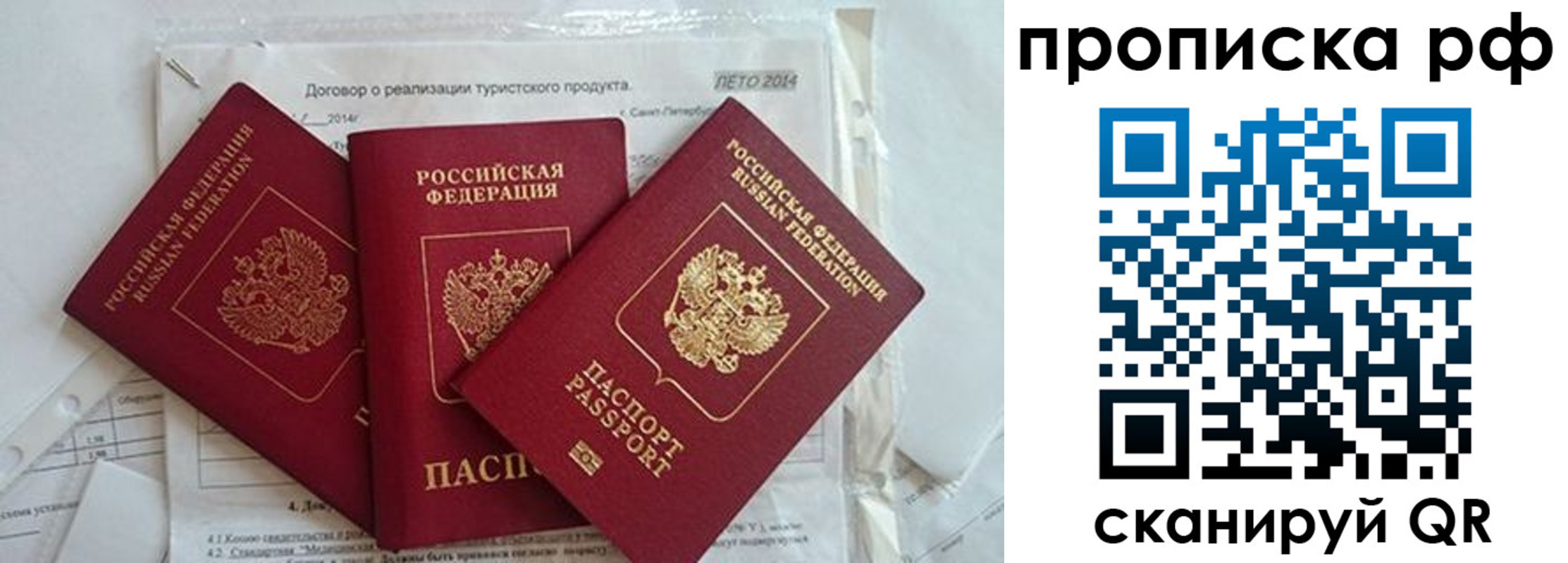 прописка регистрация в России