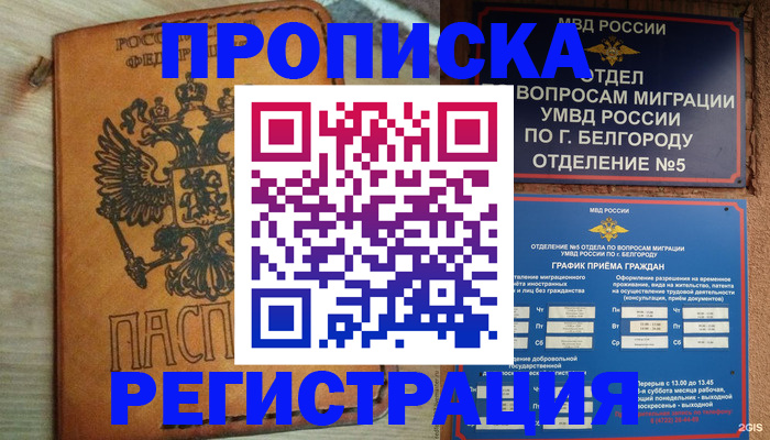 прописка для работы в России