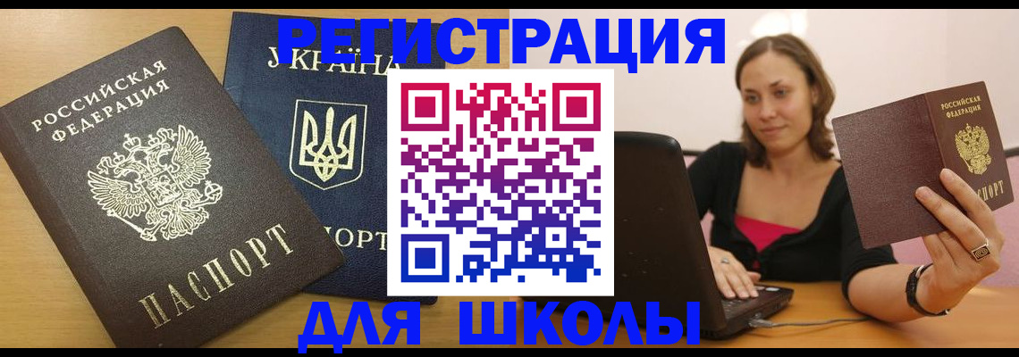 временная регистрация для школы в России